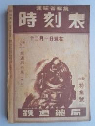 時刻表12月号