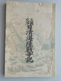 三国交渉日清海陸戦争記