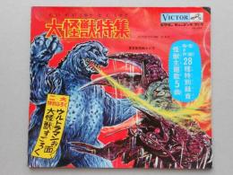 大怪獣特集
