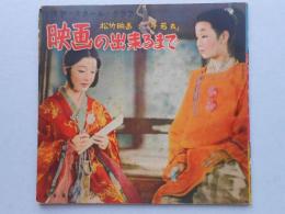 松竹映画(牛若丸)映画の出来るまで