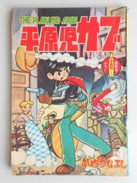 平原児サブ