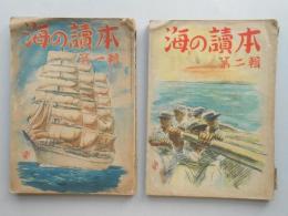 海の読本(第一輯・第二輯)