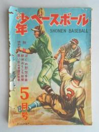 少年ベースボール5月号