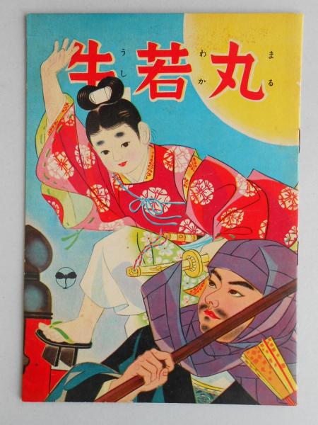 牛若丸出品 牛若丸 / 古本、中古本、古書籍の通販は「日本の古本屋」 / 日本
