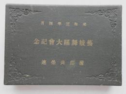 蒲郡共栄連　芸妓舞踊大会記念写真帖