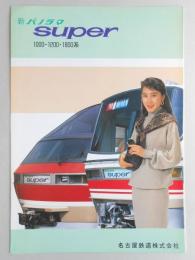 名古屋鉄道　新パノラマスーパー　1000-1200・1800系