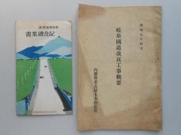 ①岐阜国道改良工事概要　②岐阜国道開通記念絵葉書　2点一括