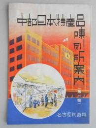 中部日本特産品陳列所案内