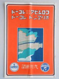 コロムビアレコード　オリエントレコード　9月新譜