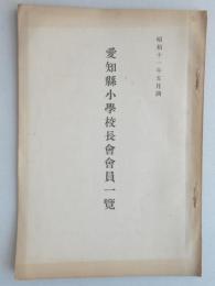 愛知県小学校長会員一覧