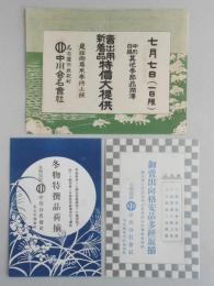 名古屋市鉄砲町　太物問屋中川合名会社　色摺チラシ3点一括