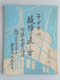 ラヂオの故障と直し方