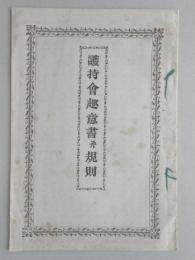 護寺会趣意書並規則