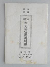 古井式都瓦斯製造機説明書