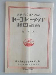 ビクターレコード楽譜目録　9月号