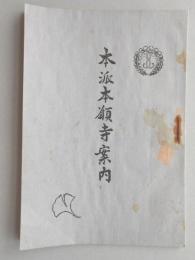 本派本願寺案内
