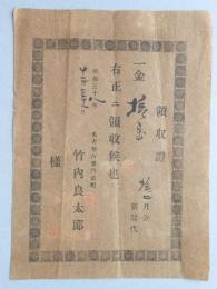 名古屋市東門前町　新聞店竹内良太郎　領収証