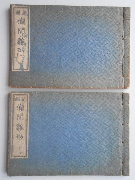 新編欄間雛形 新編欄間雛形(上・下) / 古本、中古本、古書籍の通販は「日本の古本屋