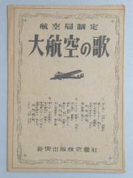 【楽譜】大航空の歌