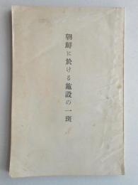 朝鮮に於ける施設の一斑