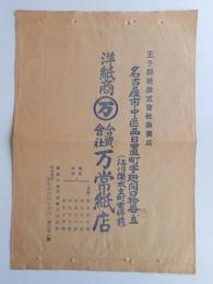 【商標】名古屋市中区西日置町王子製紙販売店洋紙商　(資)万常紙店