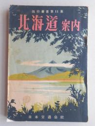 北海道案内　旅行叢書第11集