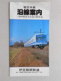 【パンフレット】伊豆箱根鉄道駿豆本線沿線案内