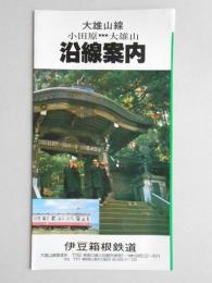 【パンフレット】伊豆箱根鉄道大雄山線沿線案内