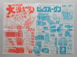 【新聞折込広告】ジャスコ津店『ゴールデンウィーク　ビッグバーゲン』