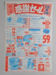 【新聞折込広告】ジャスコ津店『母の日感謝セール』