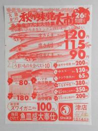 【新聞折込広告】ジャスコ津店『秋の味覚大市』