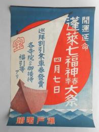 【ポスター】瀬戸電気鉄道『蓬莱七福神春季大祭』