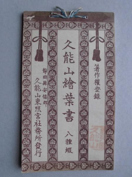 登場! 絵葉書〉伊勢電気鉄道 吉田初三郎出版部 古本 / 扶桑文庫 / 和書
