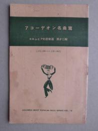 コロムビア軽音楽選　第12輯　アコーデオン名曲篇