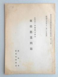 東亜農業問題　農業増産報国推進訓練講演要旨