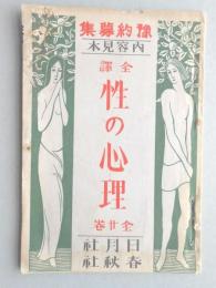 【内容見本】全訳・性の心理