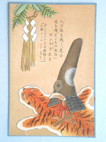 【25％OFF】 扶桑丸 第壹虎丸 進水記念？絵葉書 レターパックライト可 編み 船