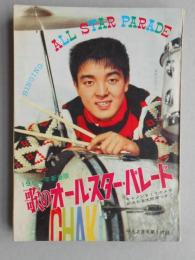 【歌本】1962年新春版　歌のオール・スター・パレード