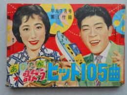 【歌本】あなたが歌うヒット105曲