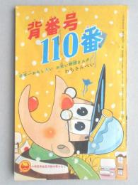 【付録まんが】わちさんぺい『背番号110番』