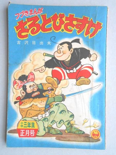 付録まんが】古沢日出夫『さるとびさすけ』 / 古本、中古本、古書籍の 