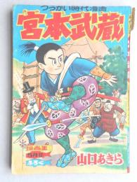 【付録まんが】山口あきら『宮本武蔵』