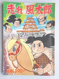 【付録まんが】坂井レンタロー『走れ風太郎』