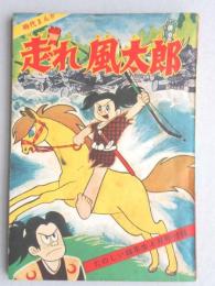 【付録まんが】坂井レンタロー『走れ風太郎』