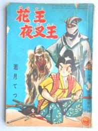 【付録まんが】若月てつ『花王夜叉王』