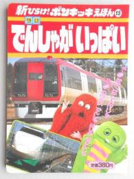 新ひらけ!ポンキッキえほん　でんしゃがいっぱい