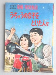 3年生の学習百科　発明・発見物語　『うちゅうのなぞをといた人々』