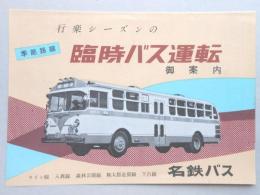 臨時バス運転御案内