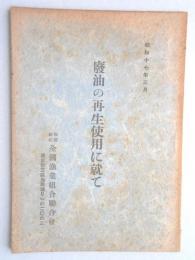 廃油の再生使用に就て