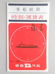関西汽船客船航路時刻運賃表